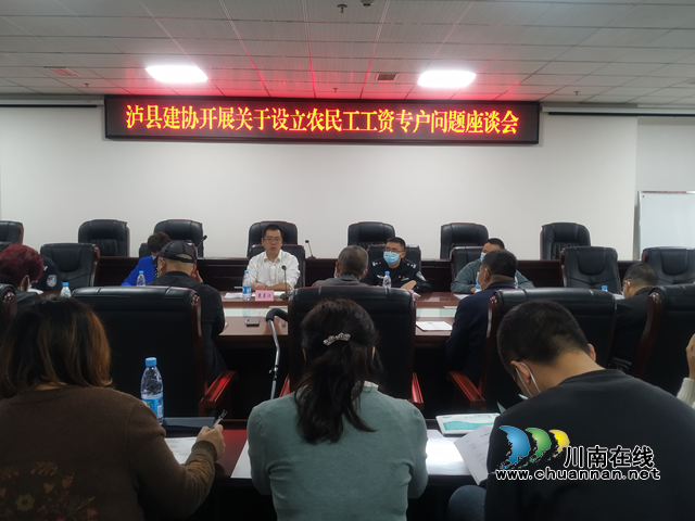 泸县建筑业协会召开农民工工资专户问题座谈会(图1) 会1.png