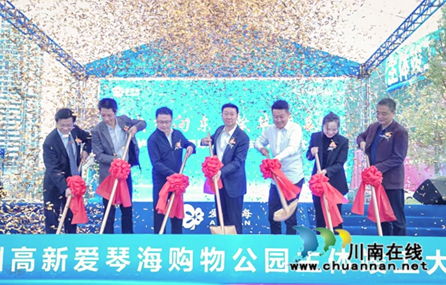 城东新商圈！ 泸州高新区爱琴海购物公园举行主体竣工仪式