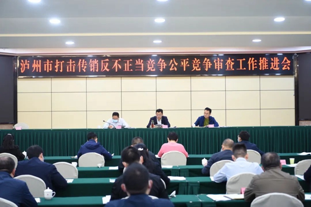 泸州市打击传销、反不正当竞争、公平竞争审查工作推进会召开