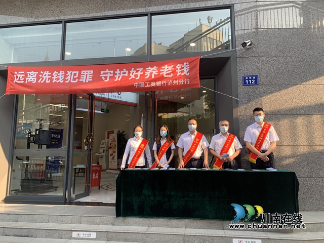 工行泸州分行开展“远离洗钱犯罪 守护好养老钱”主题宣传活动(图1) 工行1.jpg