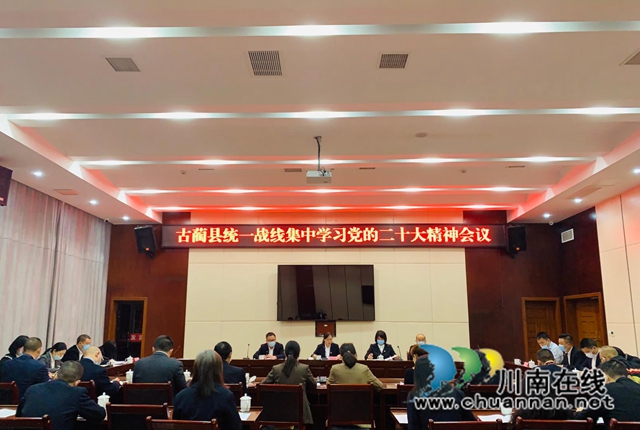 古蔺县统一战线集中学习党的二十大精神(图2) 微信图片_20221101154731.jpg
