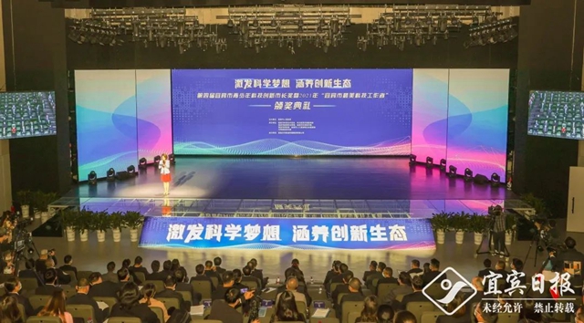 第四届宜宾市青少年科技创新市长奖暨2021年“宜宾市最美科技工作者”颁奖典礼举行