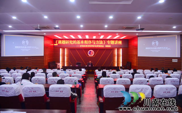 泸县建校开展《课题研究的基本程序与方法》专题培训(图1) 1-1.jpg