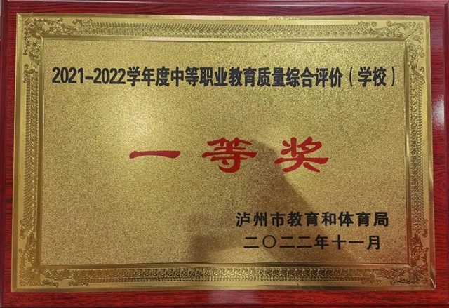 泸州市教育质量综合评价丨泸县建校连续12年荣获一等奖(图2) 2.jpg