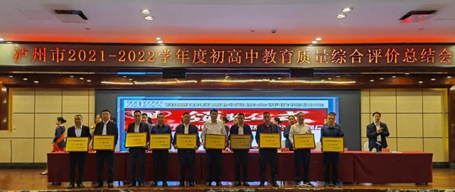 泸州市教育质量综合评价丨泸县建校连续12年荣获一等奖(图3) 3.jpg