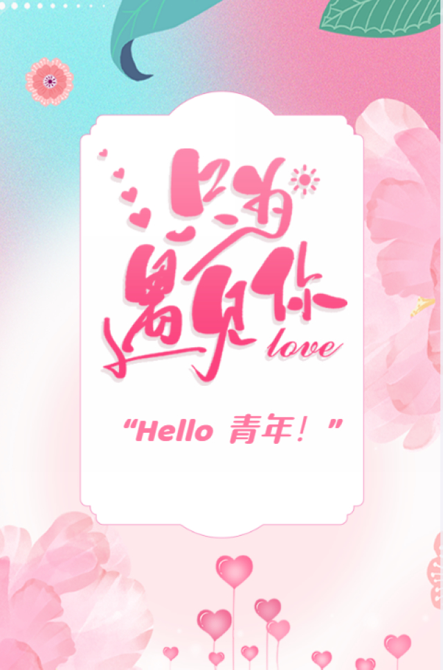 “Hello 青年!” | 泸州单身青年交友平台发布