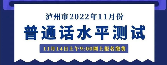 今天上午9:00起网上报名｜泸州市发布2022年11月份普通话水平测试公告