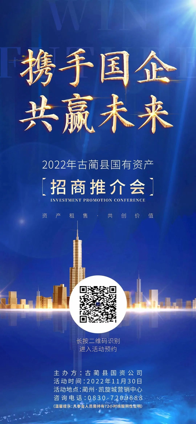 2022年古蔺县国有资产招商推介会诚邀您的参与！