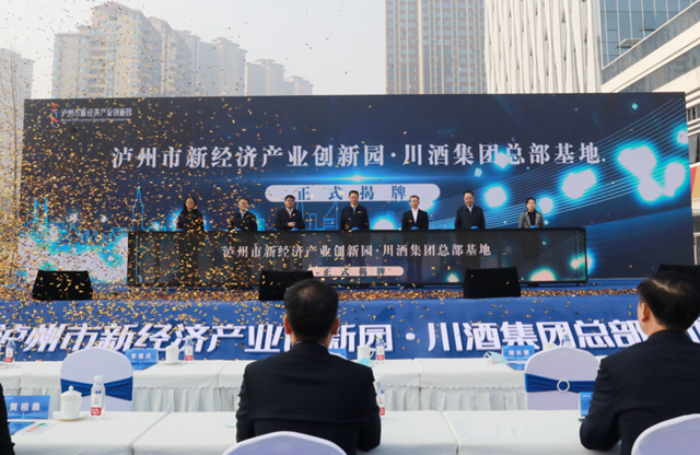 泸州市新经济产业创新园·川酒集团总部基地揭牌运营