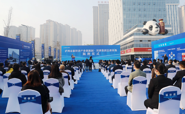 泸州市新经济产业创新园·川酒集团总部基地揭牌运营(图2) 2.png