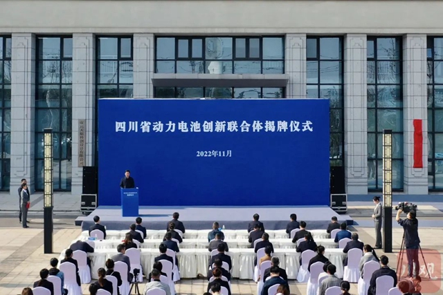 川南唯一、全省首批！四川省动力电池创新联合体在宜宾揭牌
