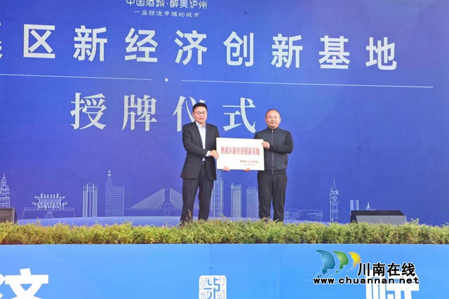 好风景催生新经济!泸州新经济产业生态园开园(图1) 新1.jpg