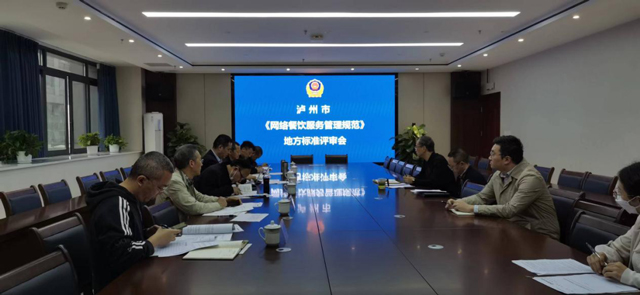 泸州市市场监督管理局发布《网络餐饮服务管理规范》地方标准