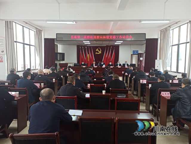中共叙永县委第二巡察组巡察向林镇党委工作动员会召开 (1).jpg