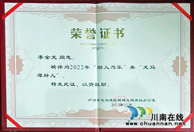 光荣!泸州民建会员李金龙获评2022年“龙马潭好人”(图2) 证书.jpg