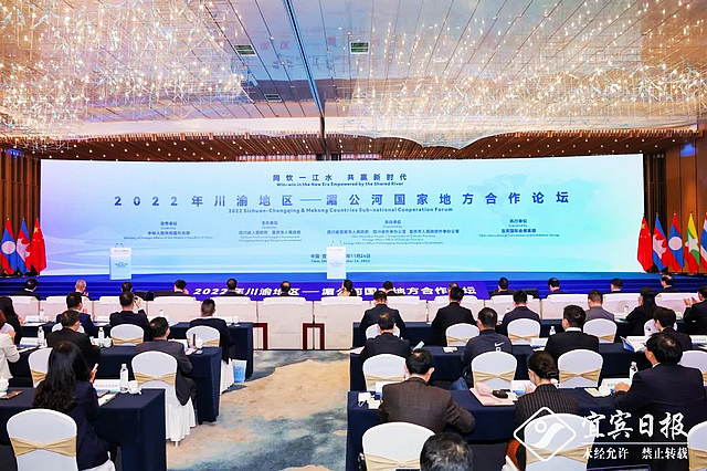 2022年川渝地区——湄公河国家地方合作论坛在宜宾举行