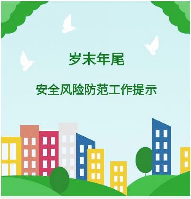 泸州市安全生产委员会办公室年终岁尾安全风险防范工作提示