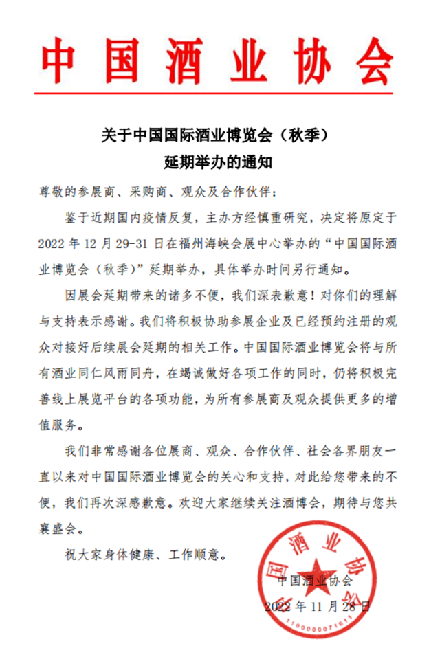 通知丨中国国际酒业博览会（秋季）延期举办