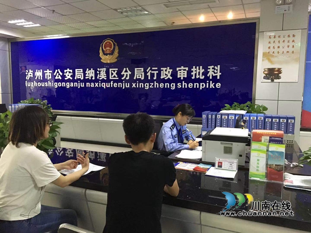 纳溪公安“四个优化”深化“放管服”改革(图2) 公安2.jpg