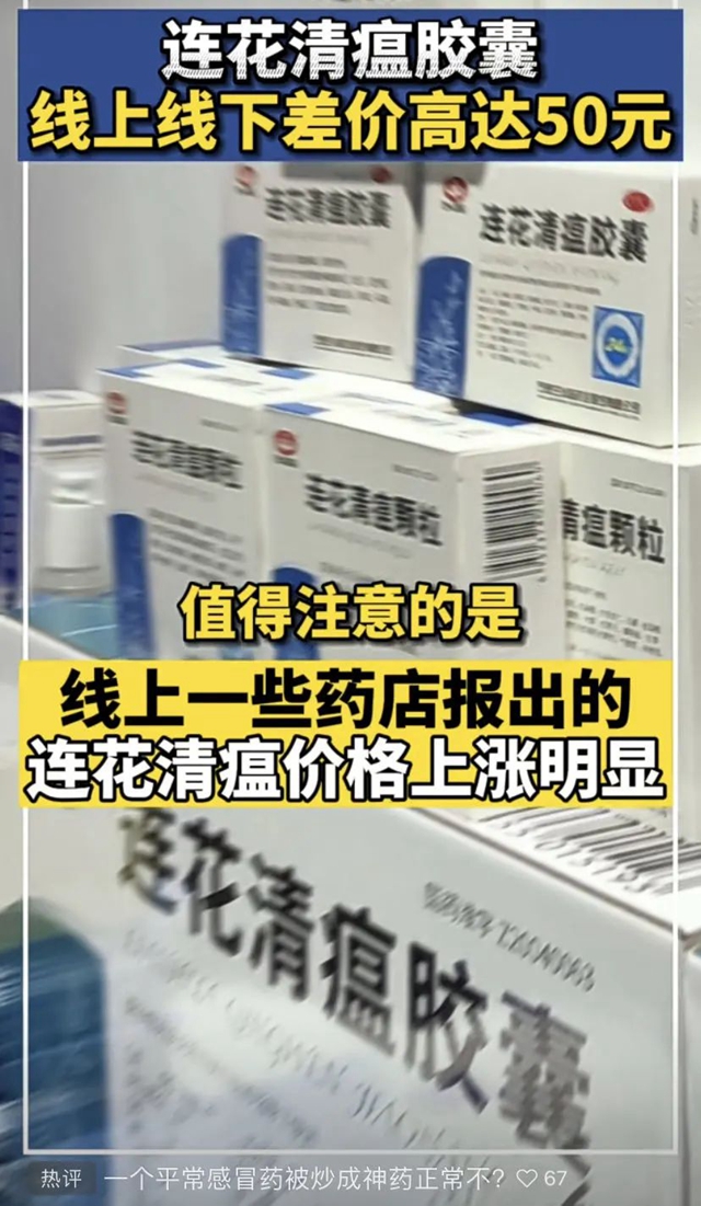 连花清瘟又上热搜
