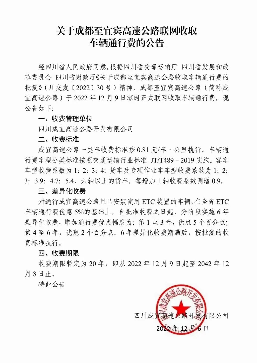 注意了！12月9日起，成宜高速公路开始收费
