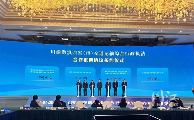川渝黔滇交通执法联手，可协查班线、包车(船)、网约车线路申报及运行等