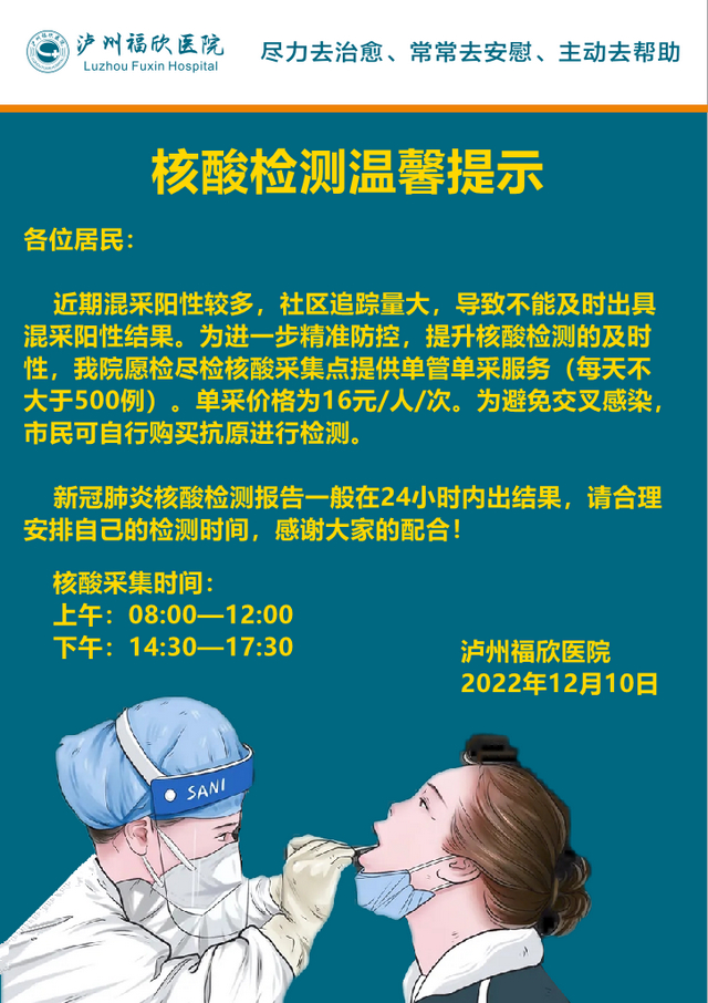 泸州福欣医院核酸检测温馨提示！