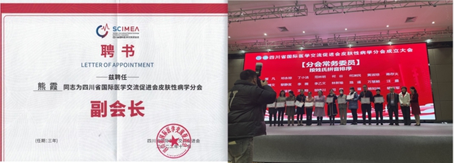 西南医大附院熊霞当选四川省国际医学交流促进会皮肤性病学分会副会长