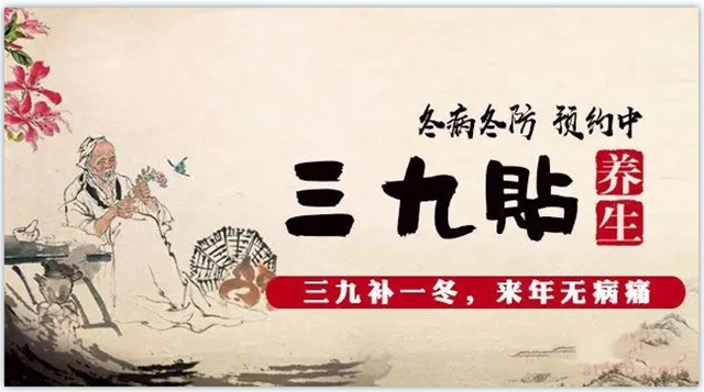 【三九贴】冬病冬治——三九贴