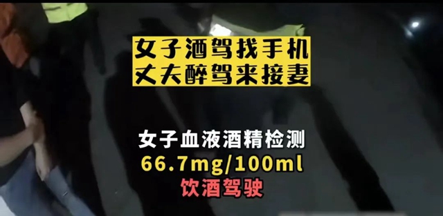 醉鸳鸯：泸州女子酒驾被查，其夫醉驾接妻赴后尘