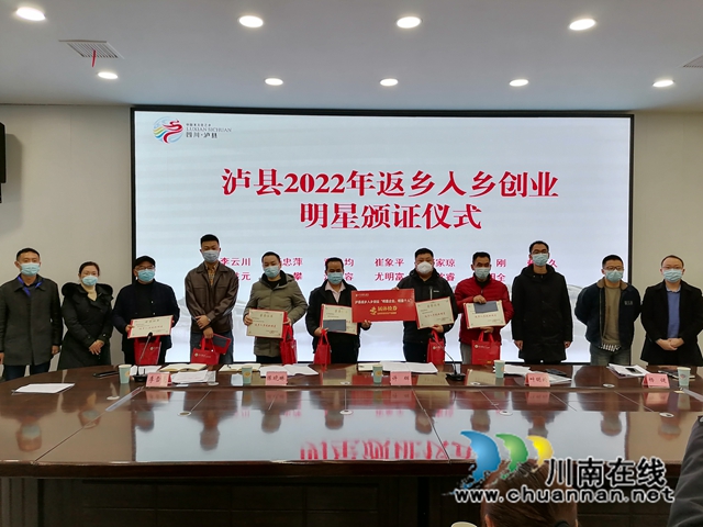泸县2022年返乡入乡创业明星颁证仪式.jpg