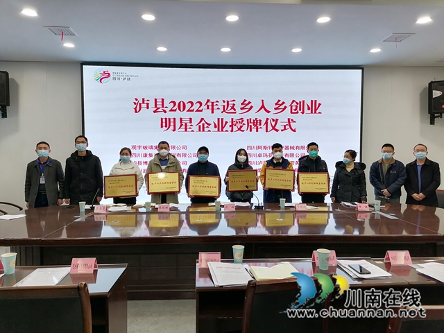 泸县2022年返乡入乡创业明星企业授牌仪式.jpg