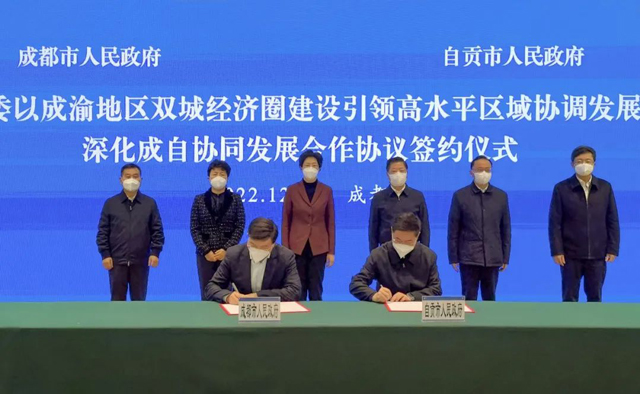 深化协同发展 成都市与自贡市签署合作协议