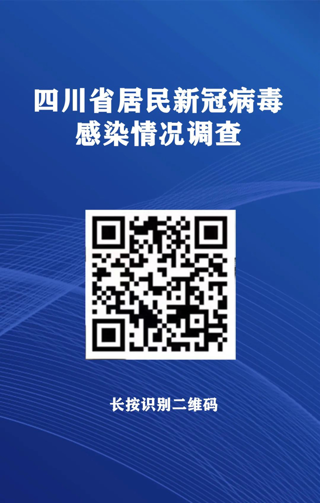 重要！四川居民新冠感染情况官方调查，请转发扩散