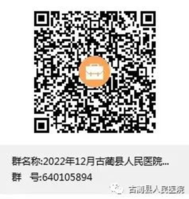 【人事招聘】古蔺县人民医院2022年12月招聘工作人员公告(图2) 2.jpg