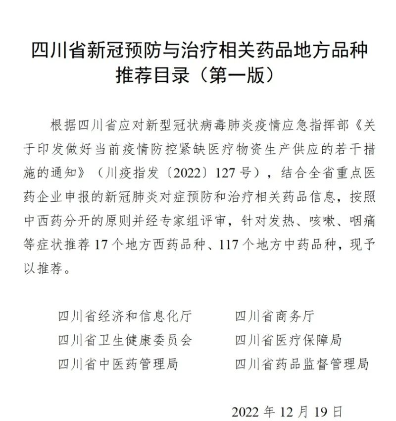 速转！四川发布新冠预防与治疗相关药品地方品种推荐目录