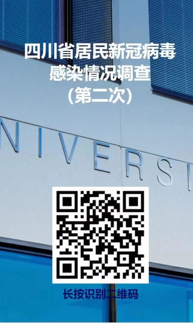 转发扩散！四川省新冠感染情况问卷调查（第二次），诚邀您参与！