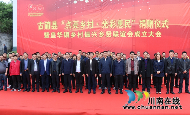 2021年4月28日，皇华镇举行古蔺县“点亮乡村 光彩惠民”捐赠仪式暨皇华镇乡村振兴乡贤联谊会成立大会。.jpg