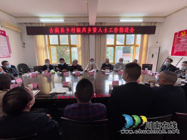1666598427530.21）古蔺县乡村振兴乡贤人士工作推进会8[1].jpg
