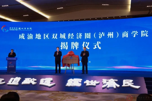 成渝地区双城经济圈(泸州)商学院揭牌仪式顺利举行(图4) 4.jpg