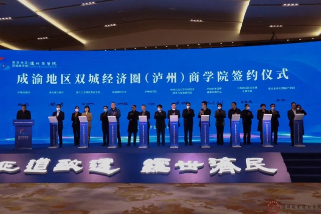 成渝地区双城经济圈(泸州)商学院揭牌仪式顺利举行(图6) 6.jpg