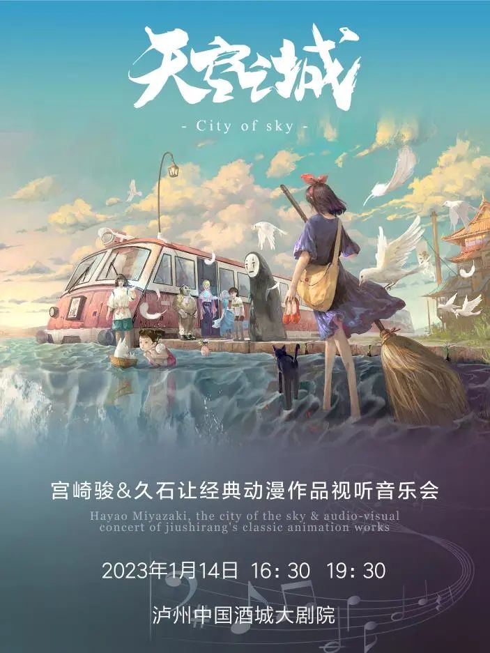 泸州•精品演艺：1月14日走进《天空之城》