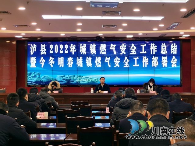 泸县召开2022年城镇燃气安全工作总结暨今冬明春城镇燃气安全工作部署会(图1) 77c7bd80cf03acdcadeb84304074981.jpg