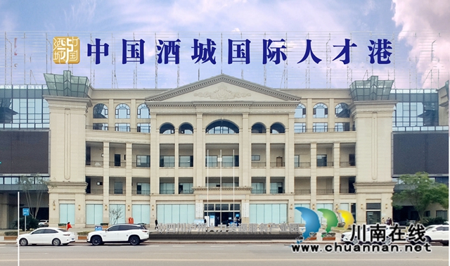 龙马潭区:打造人才集聚“新高地”,激发人才引擎“强动能”(图2) 中国酒城国际人才港.jpg