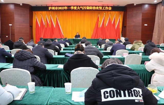 泸州市召开2023年一季度大气污染防治攻坚工作会议(图1) 大气1.jpg