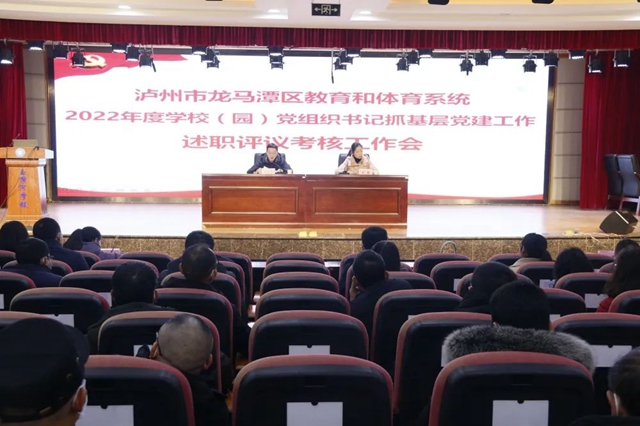 泸州市龙马潭区教育和体育系统召开2022年度学校(园)党组织书记抓基层党建工作述职评议考核工作会暨教育总结工作会(图1) 1.jpg