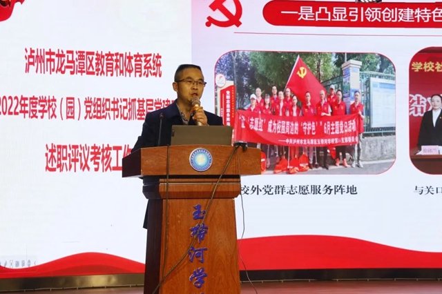 泸州市龙马潭区教育和体育系统召开2022年度学校(园)党组织书记抓基层党建工作述职评议考核工作会暨教育总结工作会(图3) 3.jpg