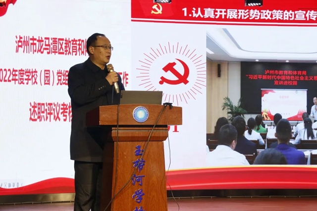 泸州市龙马潭区教育和体育系统召开2022年度学校(园)党组织书记抓基层党建工作述职评议考核工作会暨教育总结工作会(图4) 4.jpg