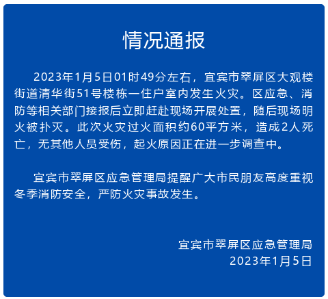 翠屏区大观楼街道发生一起火灾，2人死亡