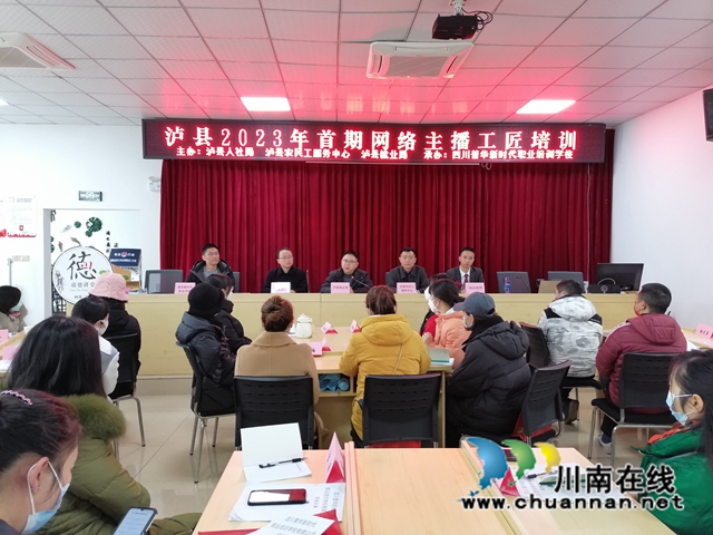 泸县人社局、泸县农民工服务中心、泸县就业局参加2023年首期网络主播工匠培训开班典礼(洪林摄）.jpg